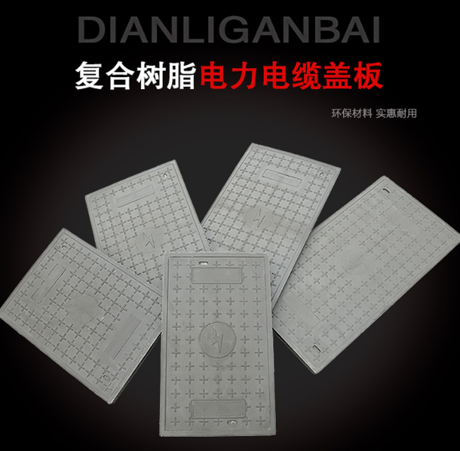 湾岭镇树脂复合电力盖板展示